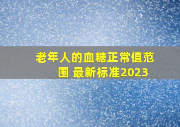 老年人的血糖正常值范围 最新标准2023